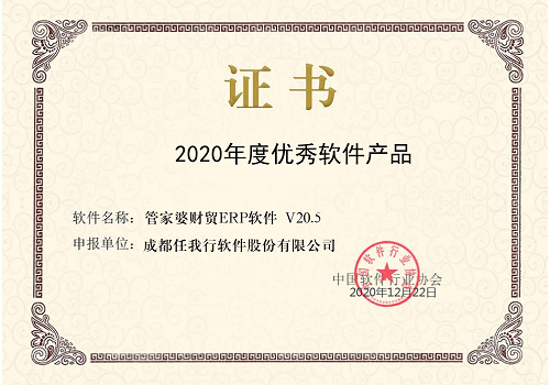 【管家婆】祝賀 管家婆財貿ERP榮獲“2020年度優秀軟件產品”稱號！