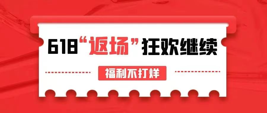 【管家婆ishop】618驚喜返場，狂歡繼續，福利不打烊！