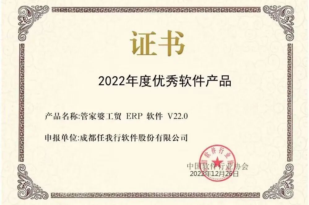 【管家婆】喜訊 | 恭喜管家婆工貿(mào)ERP榮獲“2022年度優(yōu)秀軟件產(chǎn)品”稱號！