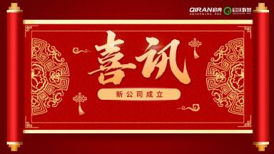 喜訊 | 恭喜啟冉軟件新公司【啟沃數(shù)智】成立！